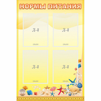 Стенд "Нормы питания" - «globural.ru» - Краснодар
