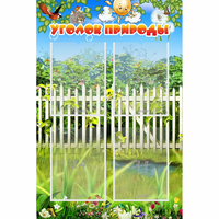 Стенд "Уголок природы" с 4 карманами - «globural.ru» - Краснодар