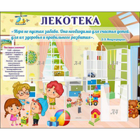 Стенд "Лекотека" - «globural.ru» - Краснодар