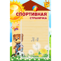 Стенд "Спортивная страничка" - «globural.ru» - Краснодар