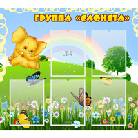 Стенд "Группа Слонята" - «globural.ru» - Краснодар