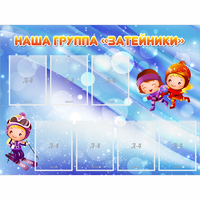 Стенд "Наша группа Затейники" - «globural.ru» - Краснодар