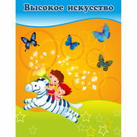 Стенд "Высокое искусство" магнитный - «globural.ru» - Краснодар