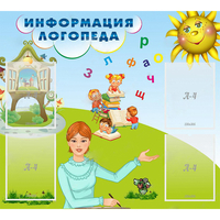 Стенд "Информация логопеда" 1x0.9 - «globural.ru» - Краснодар