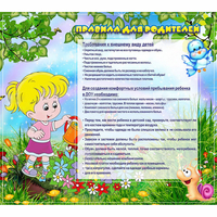 Стенд "Правила для родителей!" 0.9x0.8 - «globural.ru» - Краснодар