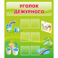 Стенд "Уголок дежурного" - «globural.ru» - Краснодар
