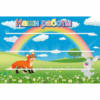 Стенд "Наши работы" - «globural.ru» - Краснодар