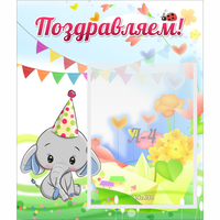 Стенд "Поздравляем!" 0,39х0,46 - «globural.ru» - Краснодар