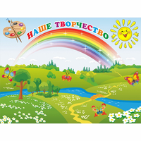 Стенд "Наше творчество" магнитный 1.2x0.9 - «globural.ru» - Краснодар