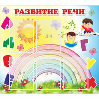 Стенд "Развитие речи" - «globural.ru» - Краснодар