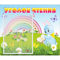 Стенд "Уголок чтения" 0.46x0.39 - «globural.ru» - Краснодар