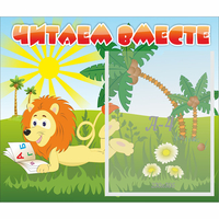 Стенд "Читаем вместе" - «globural.ru» - Краснодар