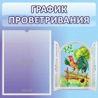 Стенд "График проветривания" 0.46х0.46 - «globural.ru» - Краснодар