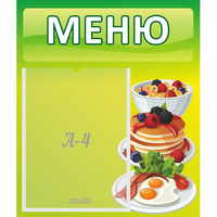 Стенд "Меню" №21 - «globural.ru» - Краснодар