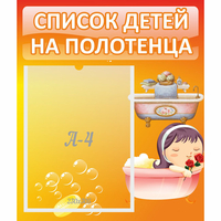 Стенд "Список детей на полотенца" - «globural.ru» - Краснодар
