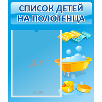 Стенд "Список детей на полотенца" №6 - «globural.ru» - Краснодар