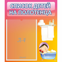Стенд "Список детей на полотенца" №7 - «globural.ru» - Краснодар