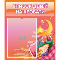 Стенд "Список детей на кровати" №6 - «globural.ru» - Краснодар