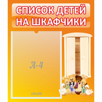 Стенд "Список детей на шкафчики" №8 - «globural.ru» - Краснодар