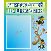 Стенд "Список детей на шкафчики" №9 - «globural.ru» - Краснодар
