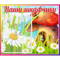 Стенд "Наши шкафчики Грибок" - «globural.ru» - Краснодар