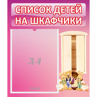 Стенд "Список детей на шкафчики" - «globural.ru» - Краснодар