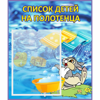 Стенд "Список детей на полотенца" №1 - «globural.ru» - Краснодар
