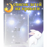 Стенд "Список детей на кровати" №5 - «globural.ru» - Краснодар