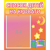 Стенд "Список детей на кровати" №8 - «globural.ru» - Краснодар
