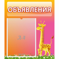 Стенд "Объявления" - «globural.ru» - Краснодар