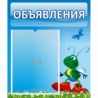 Стенд "Объявления" №15 - «globural.ru» - Краснодар