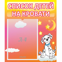 Стенд "Список детей на кровати" №7 - «globural.ru» - Краснодар
