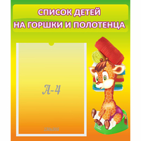 Стенд "Список детей на горшки и полотенца" 0.39x0.46 - «globural.ru» - Краснодар