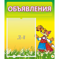 Стенд "Объявления" 0.39x0.46 - «globural.ru» - Краснодар
