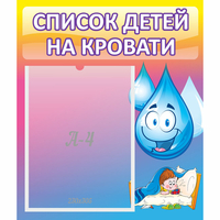 Стенд "Список детей на кровати" №1 - «globural.ru» - Краснодар