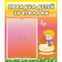 Стенд "Посадка детей за столами" - «globural.ru» - Краснодар