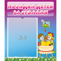Стенд "Посадка детей за столами" №6 - «globural.ru» - Краснодар