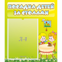 Стенд "Посадка детей за столами" №7 - «globural.ru» - Краснодар