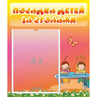 Стенд "Посадка детей за столами" №8 - «globural.ru» - Краснодар