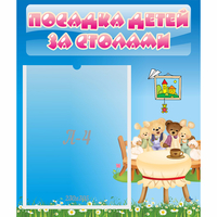 Стенд "Посадка детей за столами" №9 - «globural.ru» - Краснодар