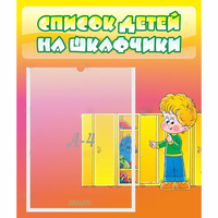 Стенд "Список детей на шкафчики" №2 - «globural.ru» - Краснодар