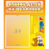 Стенд "Список детей на шкафчики" №3 - «globural.ru» - Краснодар