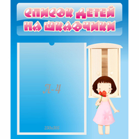 Стенд "Список детей на шкафчики" №7 - «globural.ru» - Краснодар