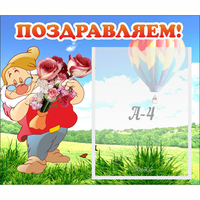Стенд "Поздравляем!" №6 - «globural.ru» - Краснодар