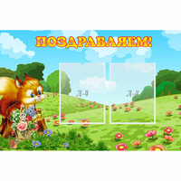 Стенд "Поздравляем!" 0.9x0.6 - «globural.ru» - Краснодар