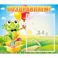 Стенд "Поздравляем!" 0.46x0.39 - «globural.ru» - Краснодар