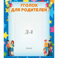 Стенд "Уголок для родителей" - «globural.ru» - Краснодар