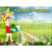 Стенд "Для вас родители!" №14 - «globural.ru» - Краснодар