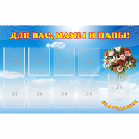 Стенд "Для вас мамы и папы!" - «globural.ru» - Краснодар