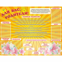 Стенд "Для Вас родители!" с 6 карманами - «globural.ru» - Краснодар